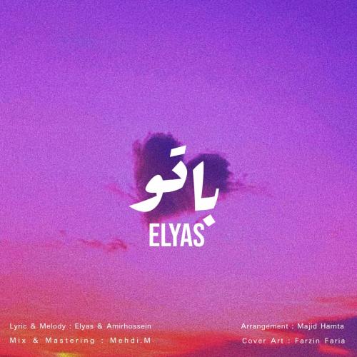 دانلود آهنگ با تو